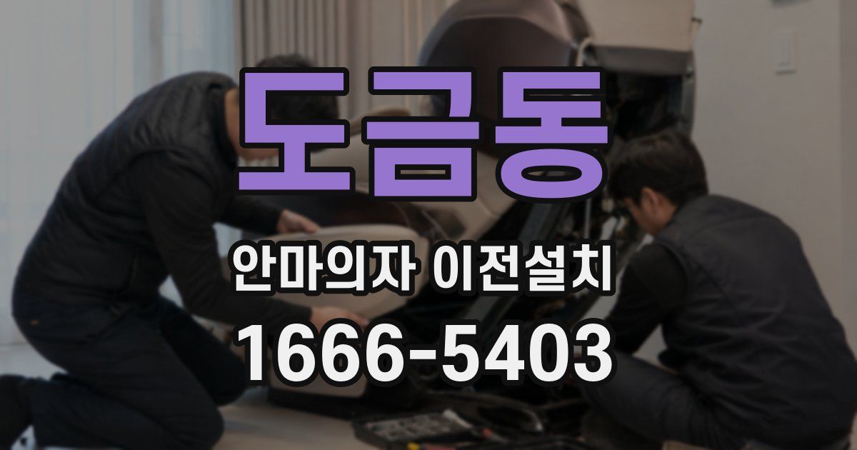 도금동 안마의자 이전설치