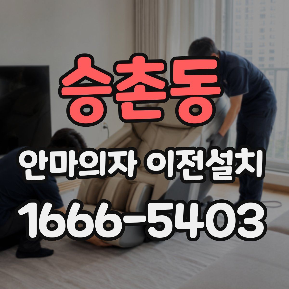 승촌동 안마의자 이전설치