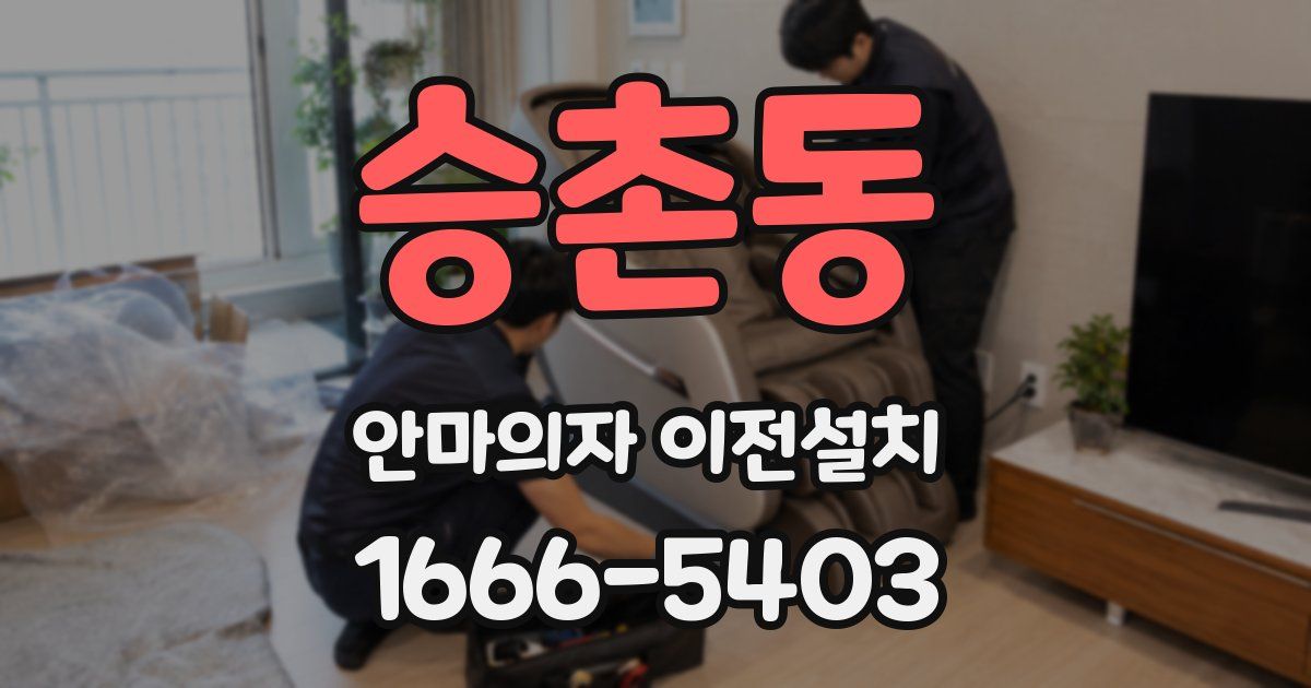 승촌동 안마의자 이전설치