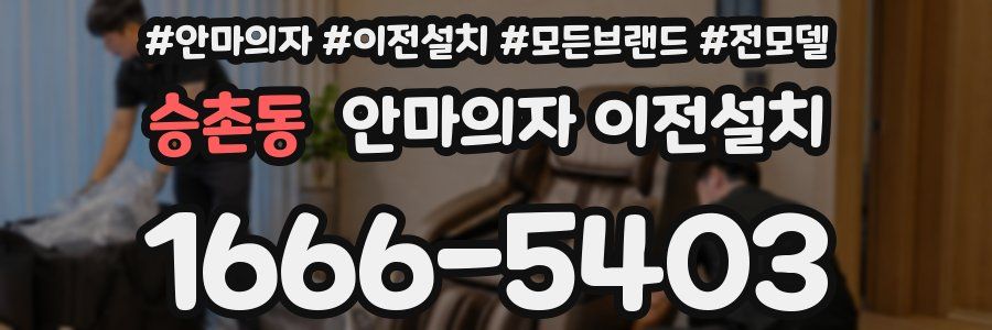 승촌동 안마의자 이전설치