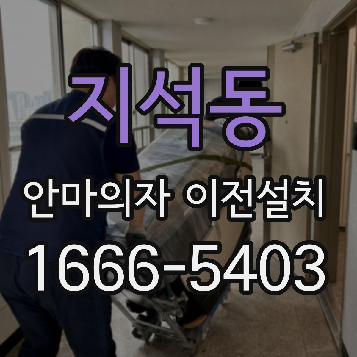 지석동 안마의자 이전설치