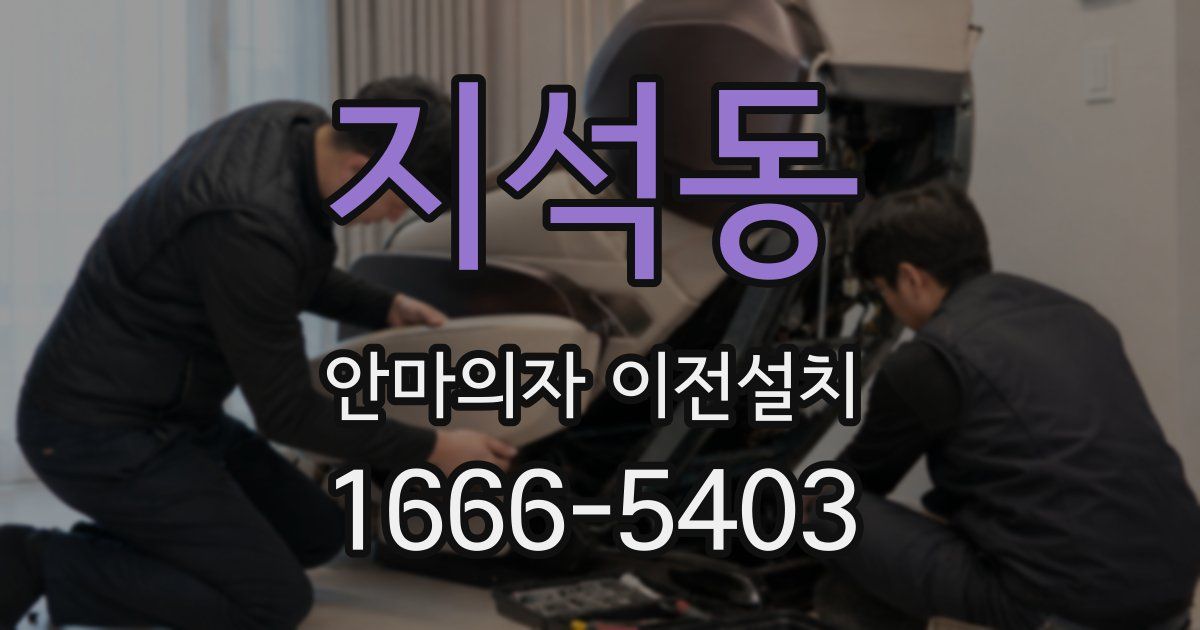 지석동 안마의자 이전설치