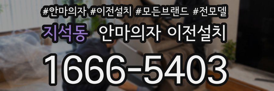 지석동 안마의자 이전설치