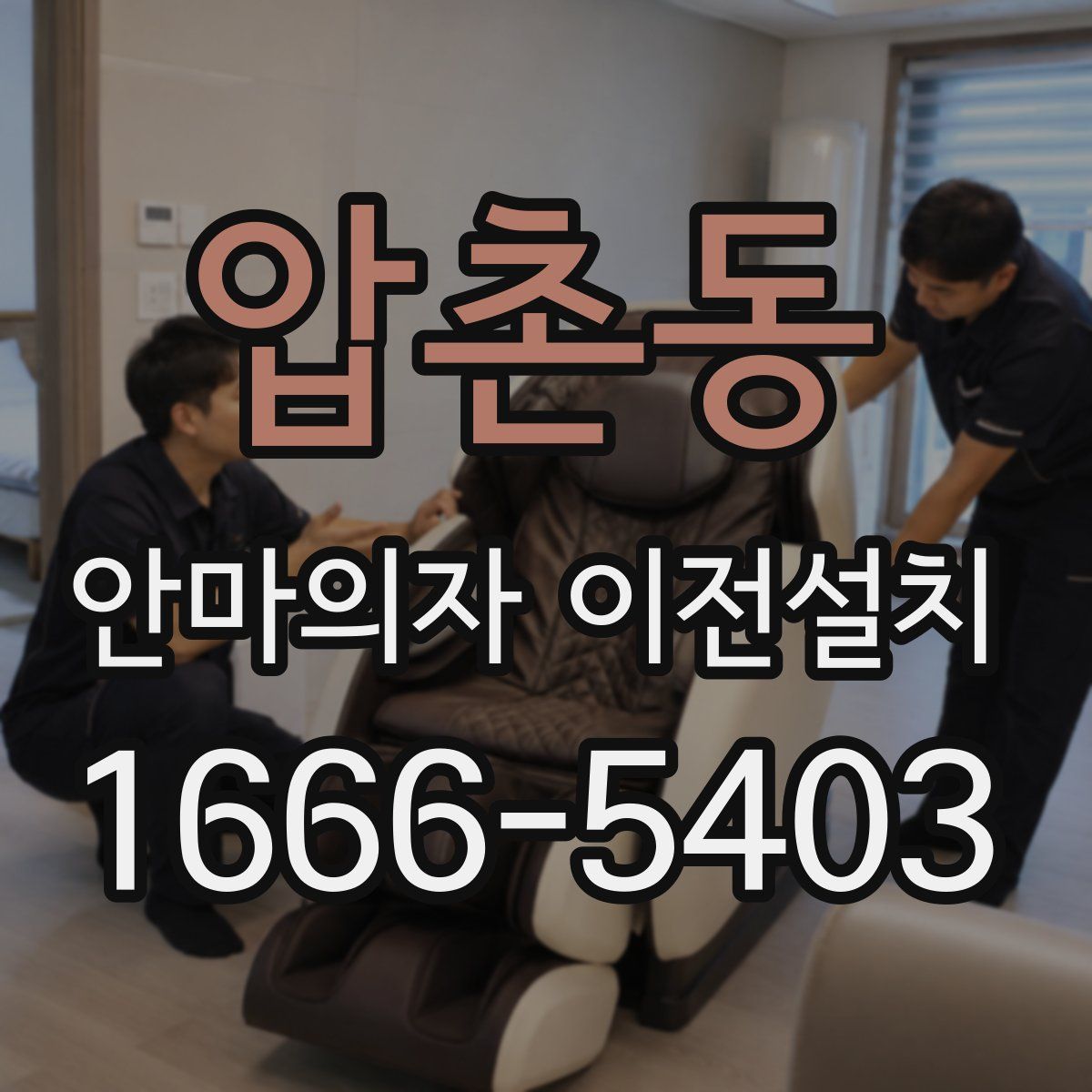 압촌동 안마의자 이전설치