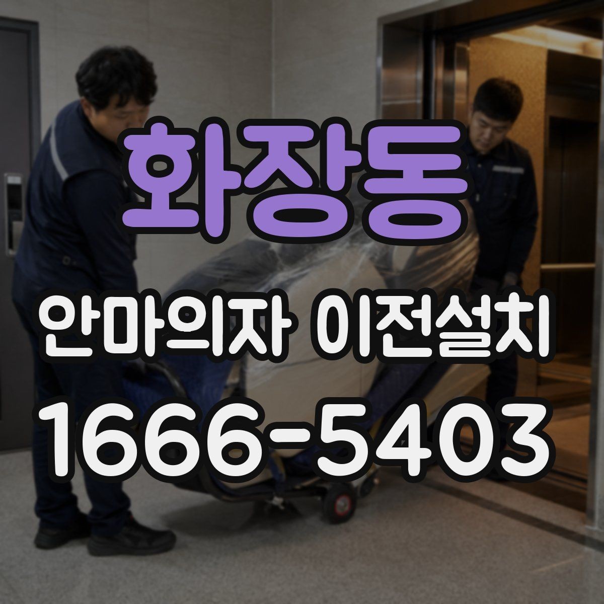 화장동 안마의자 이전설치 리클라이닝 부품을 흔들림 없이 고정하는 방법
