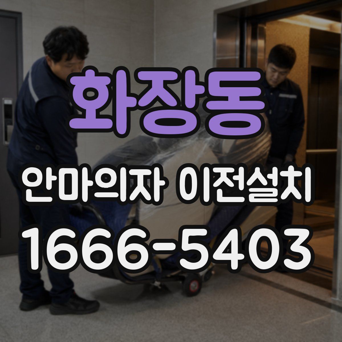 화장동 안마의자 이전설치