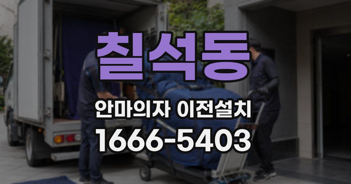 칠석동 안마의자 이전설치