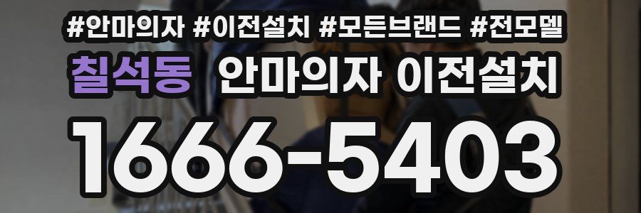 칠석동 안마의자 이전설치