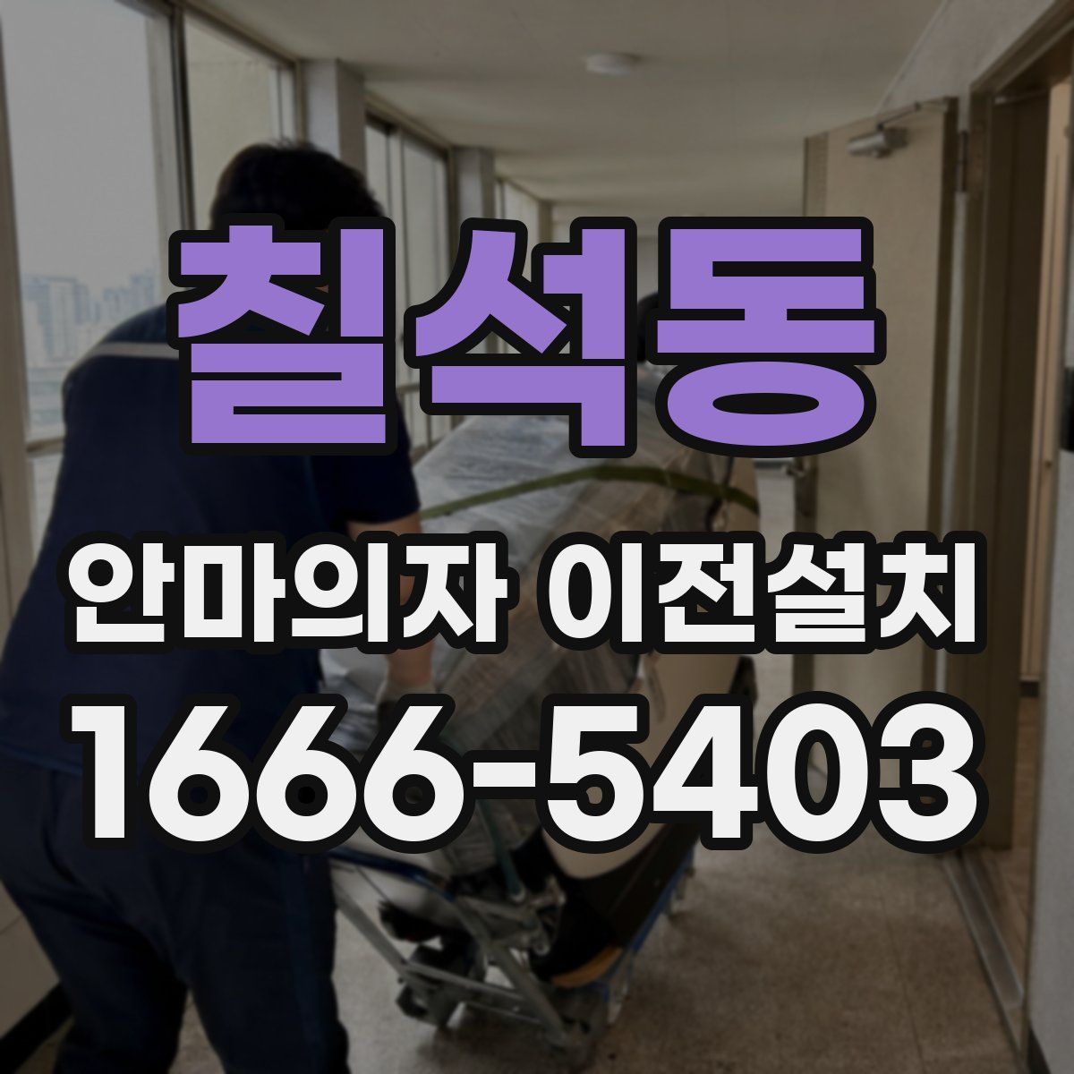 칠석동 안마의자 이전설치
