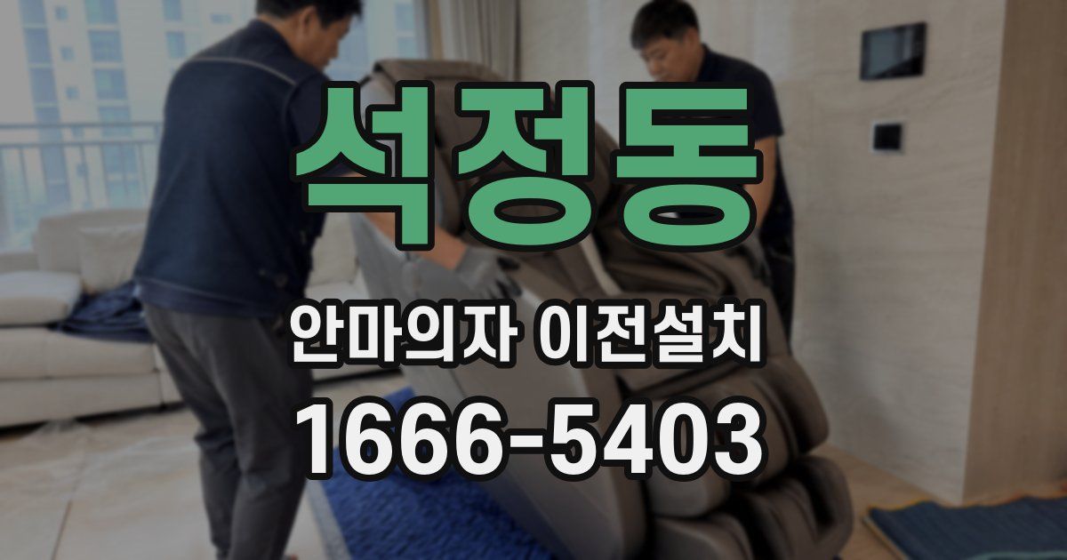 석정동 안마의자 이전설치