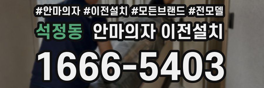 석정동 안마의자 이전설치