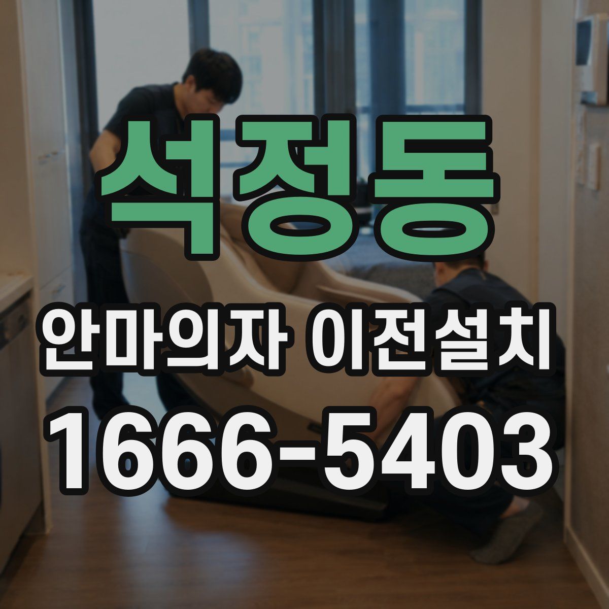 석정동 안마의자 이전설치