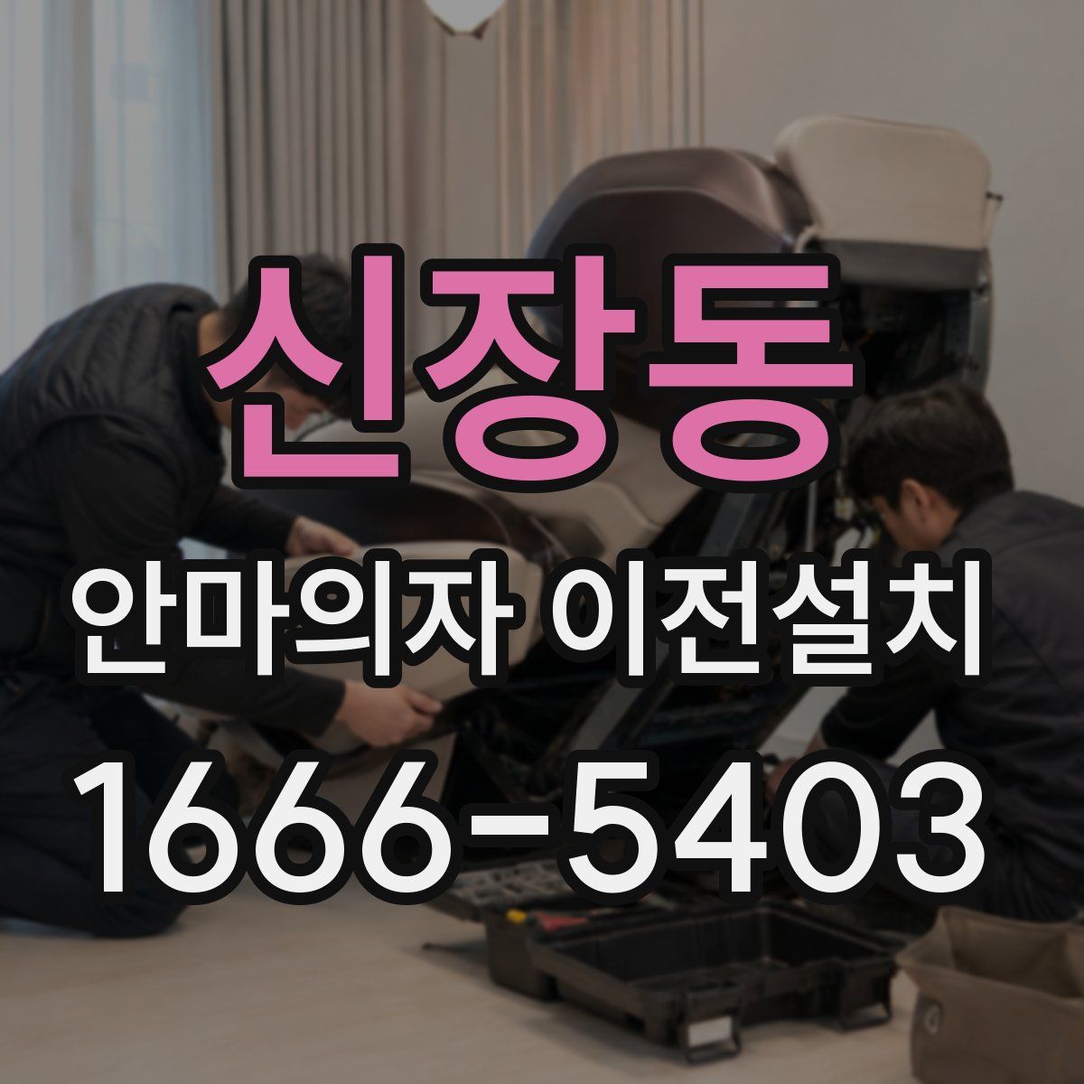신장동 안마의자 이전설치