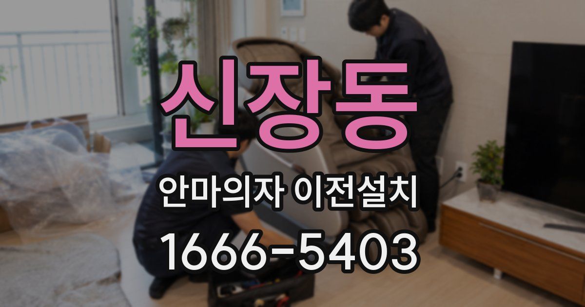 신장동 안마의자 이전설치