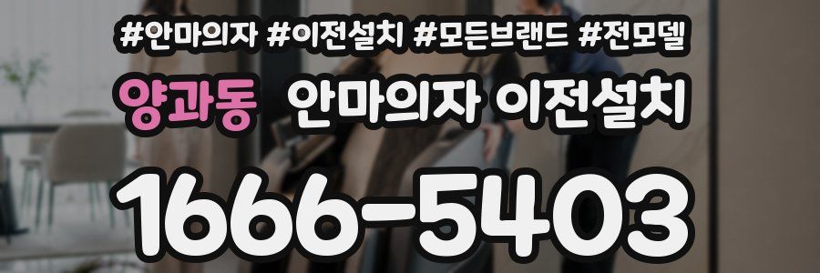 양과동 안마의자 이전설치
