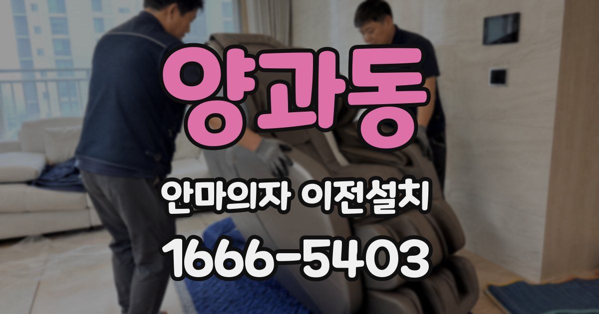 양과동 안마의자 이전설치