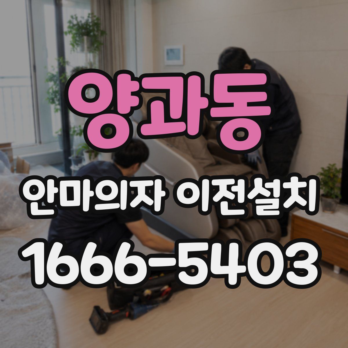 양과동 안마의자 이전설치