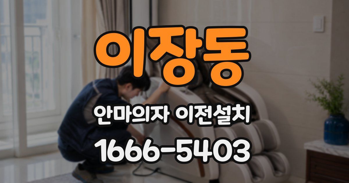 이장동 안마의자 이전설치