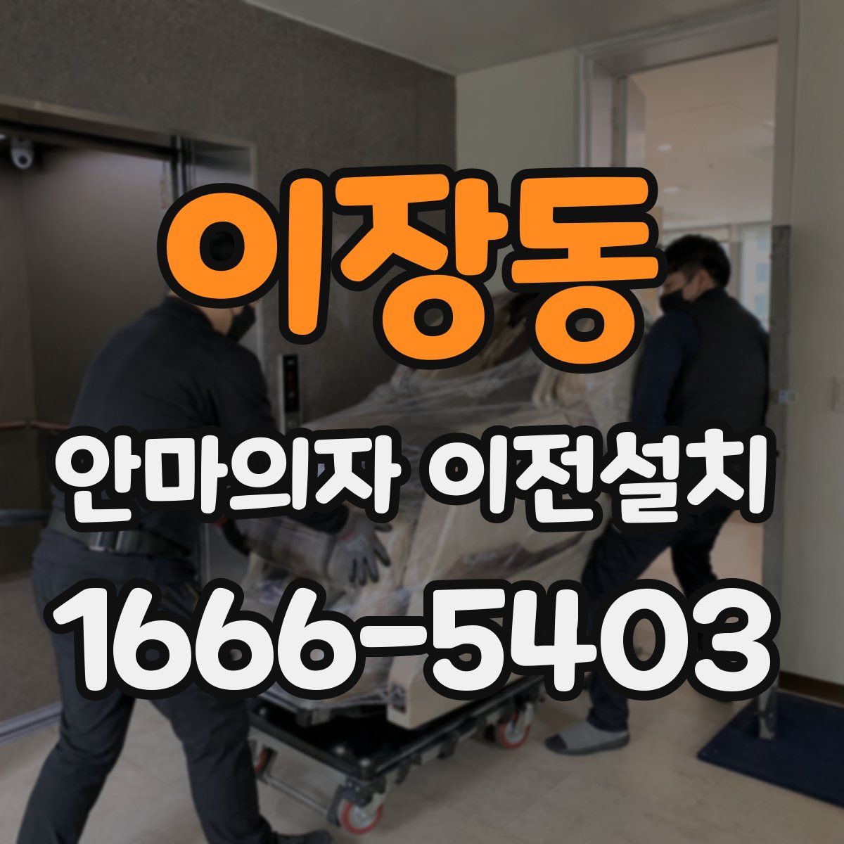 이장동 안마의자 이전설치