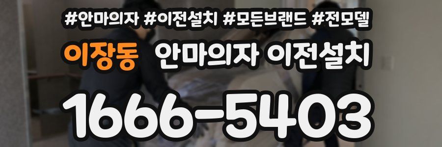이장동 안마의자 이전설치