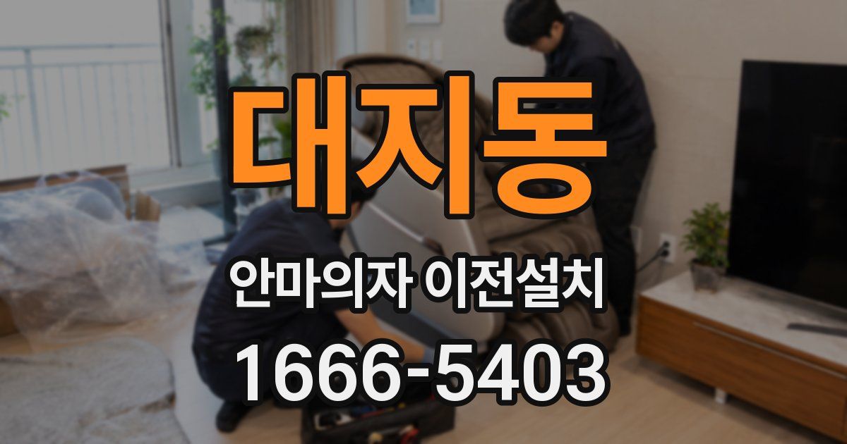 대지동 안마의자 이전설치