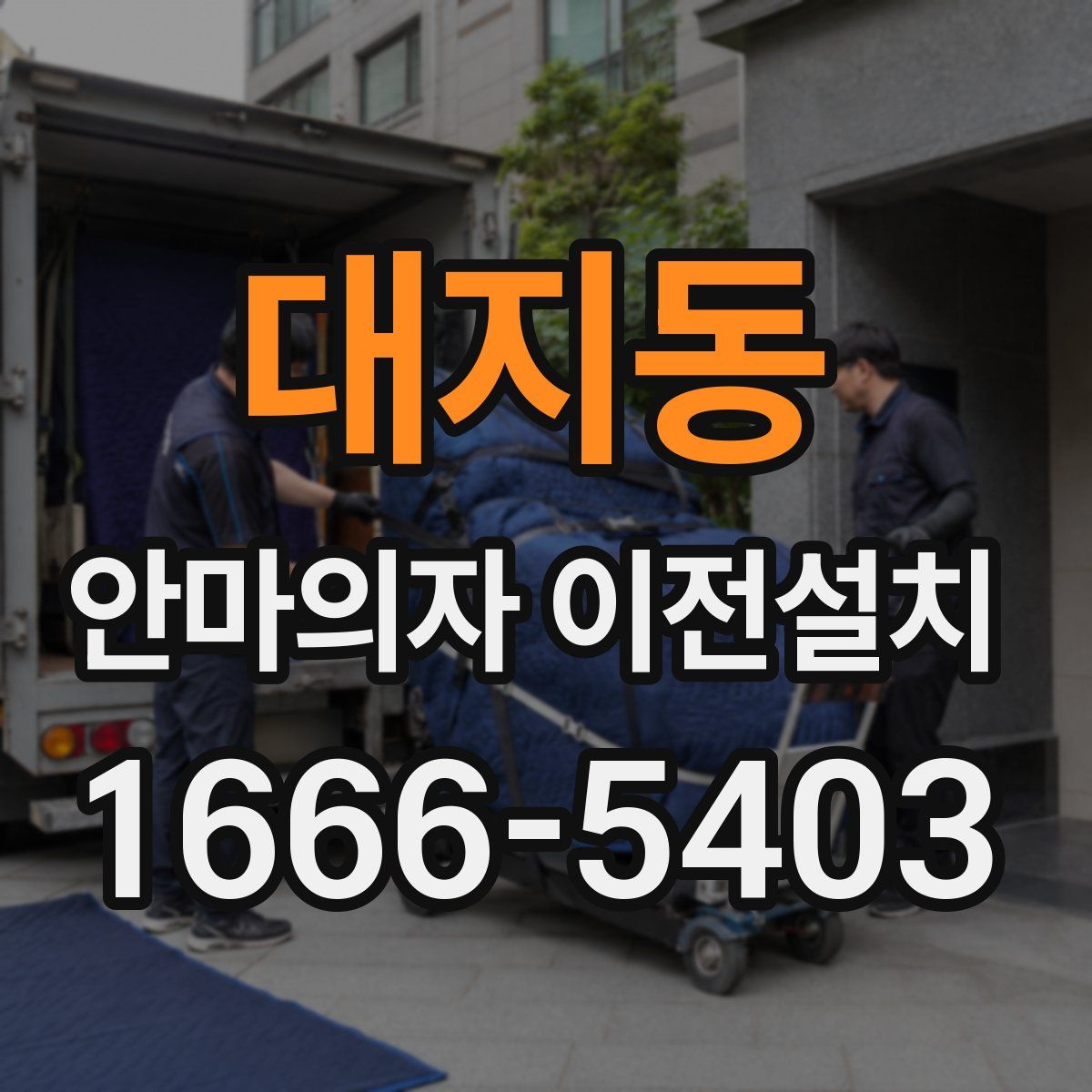 대지동 안마의자 이전설치