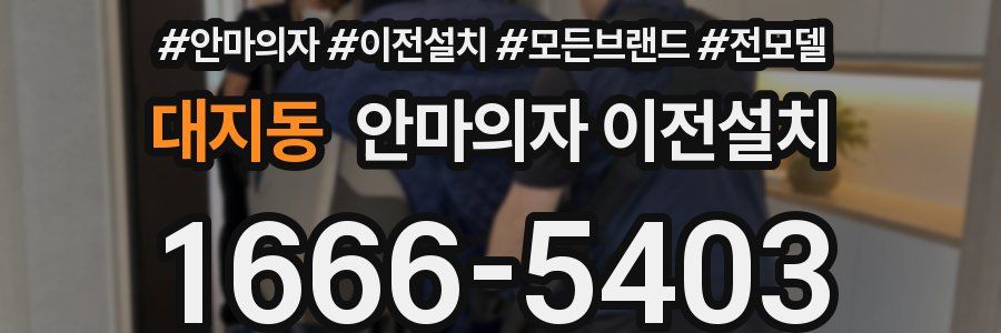 대지동 안마의자 이전설치
