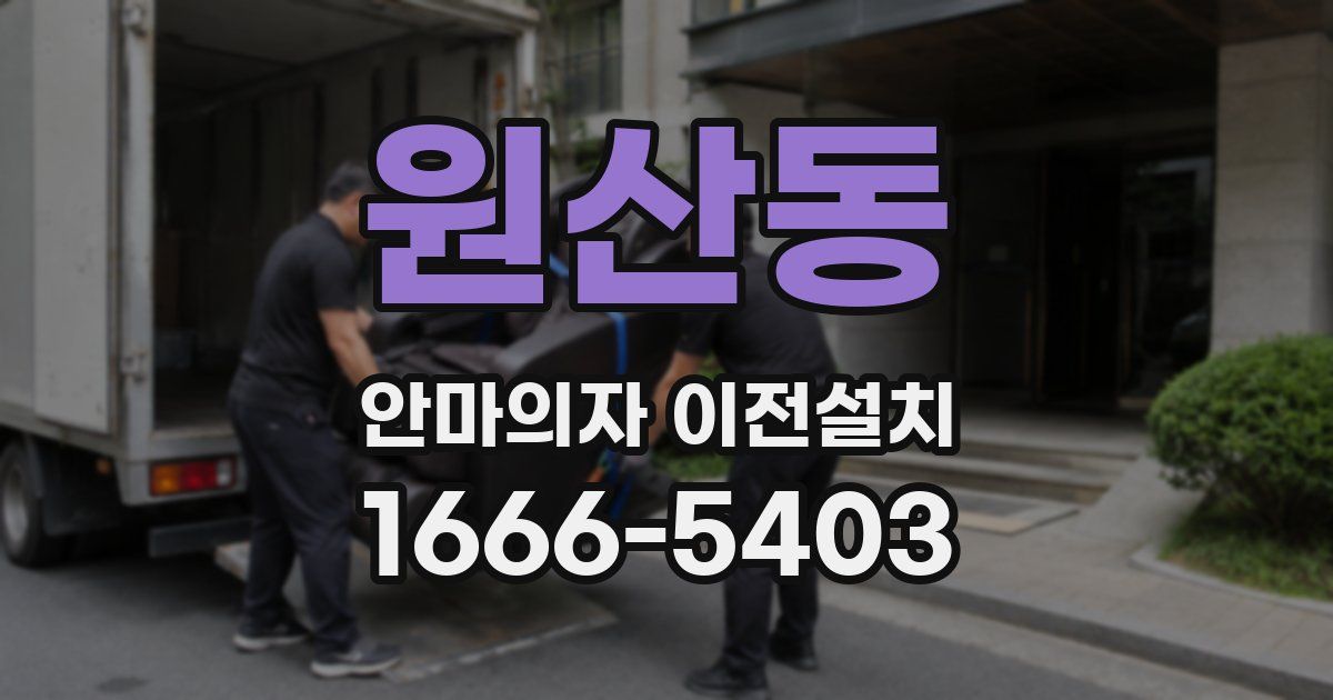원산동 안마의자 이전설치