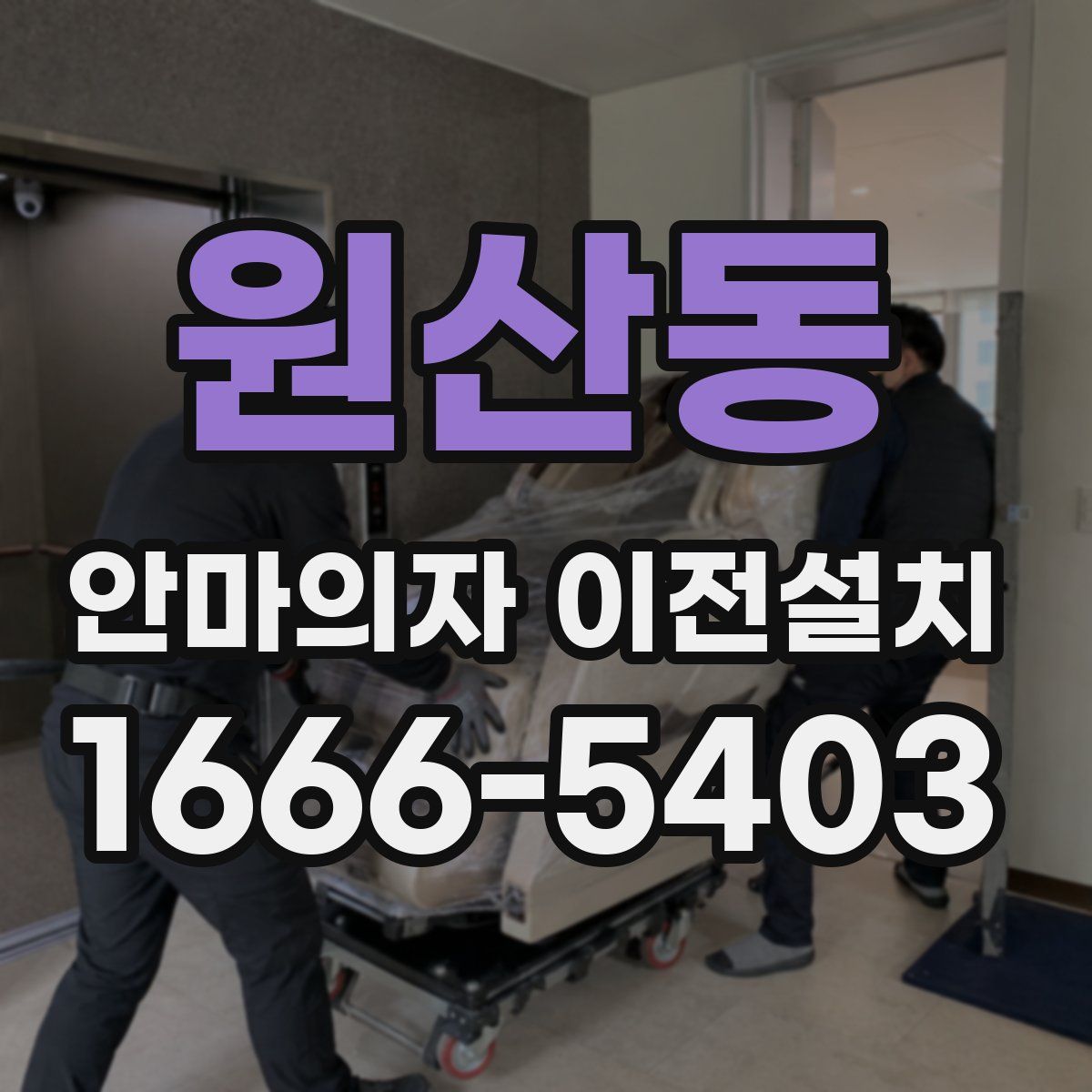 원산동 안마의자 이전설치