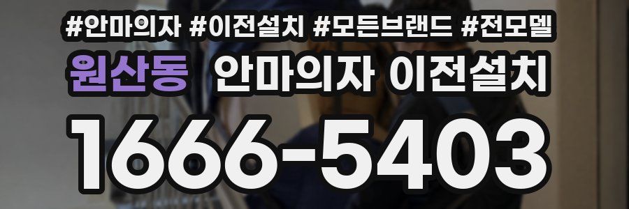원산동 안마의자 이전설치