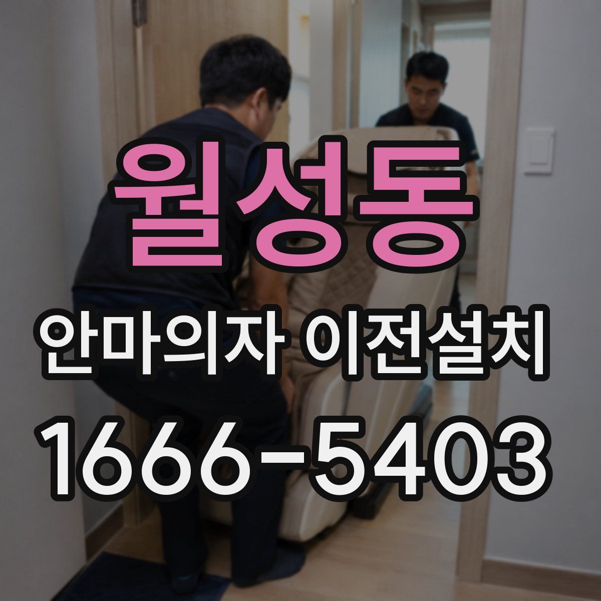 월성동 안마의자 이전설치
