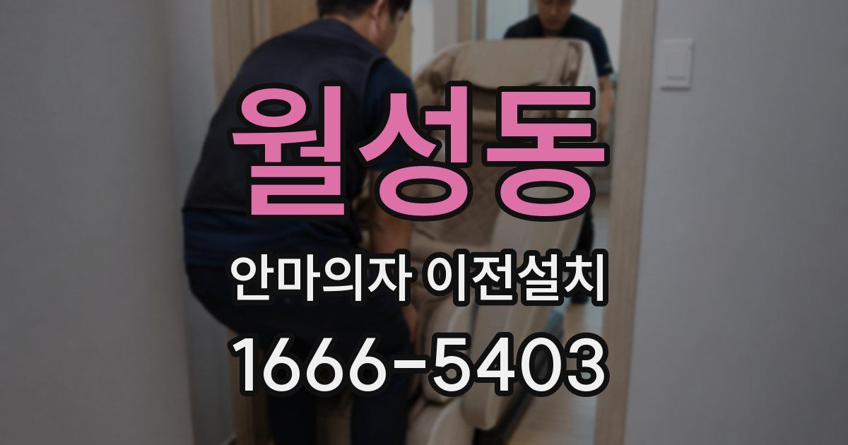 월성동 안마의자 이전설치