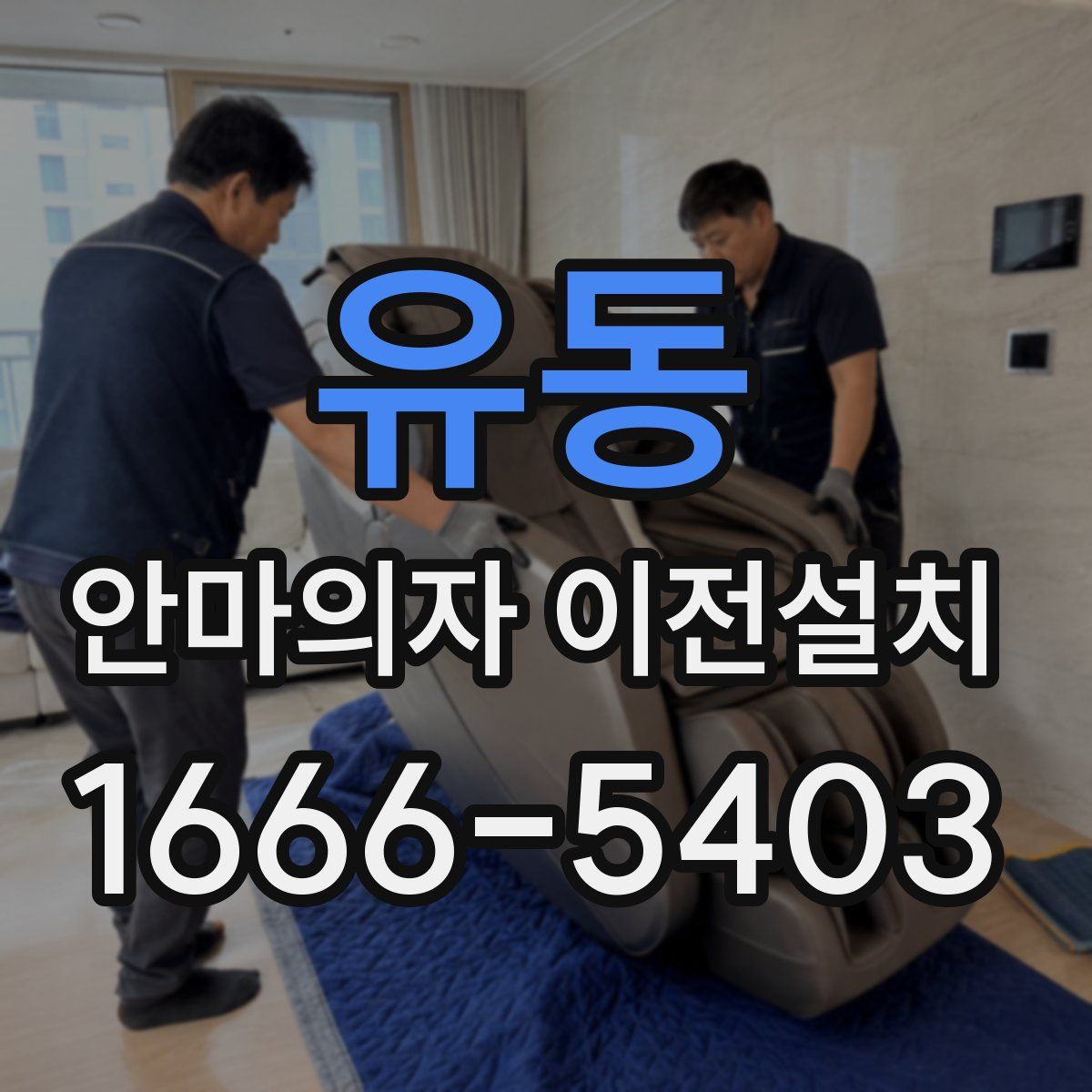 유동 안마의자 이전설치