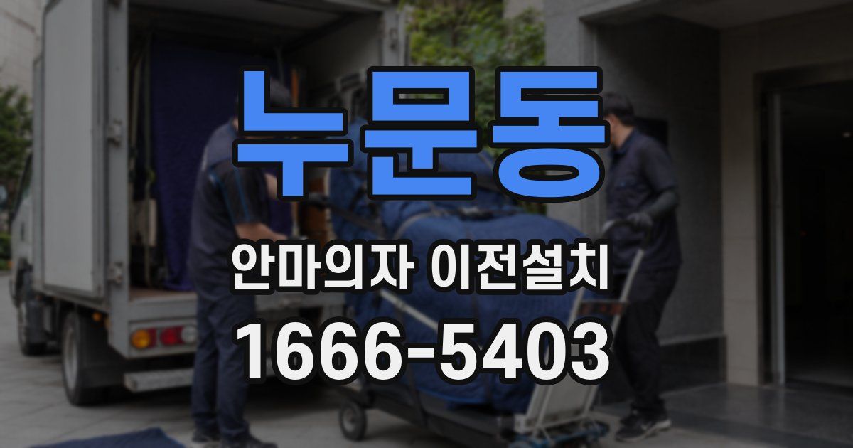 누문동 안마의자 이전설치