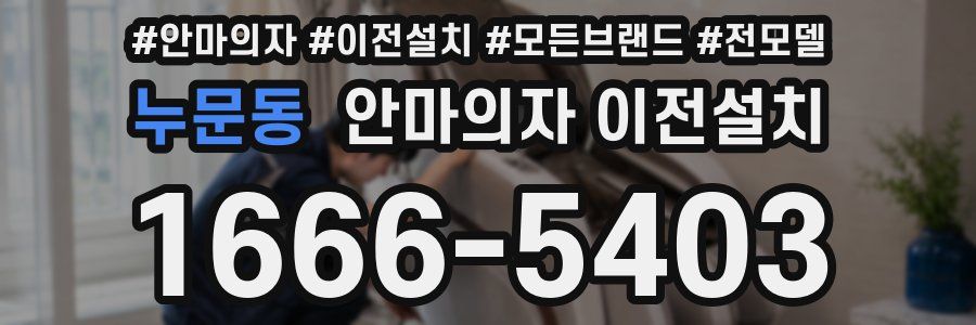 누문동 안마의자 이전설치