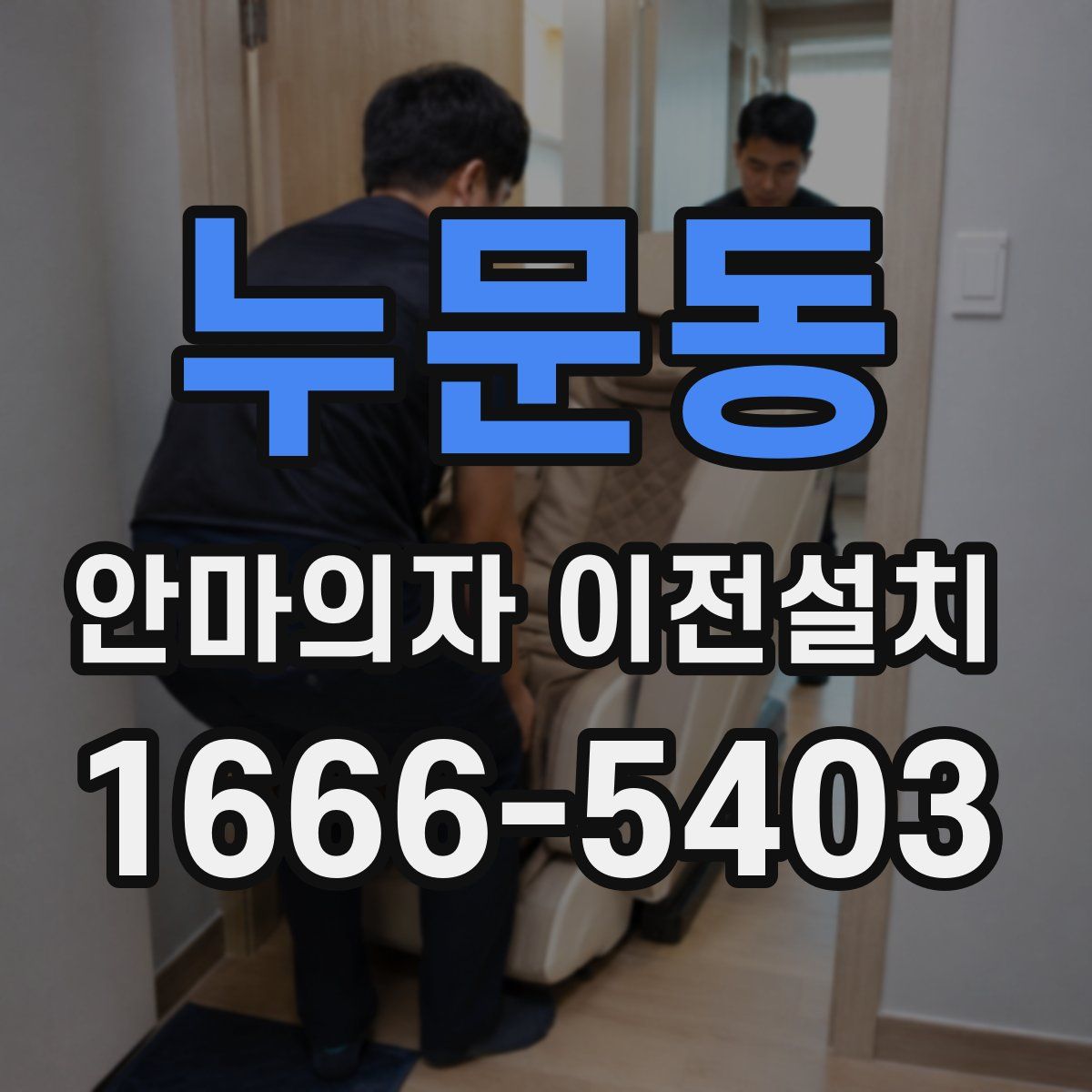 누문동 안마의자 이전설치