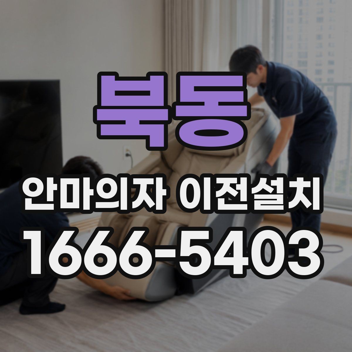 북동 안마의자 이전설치 후 움직임과 소리 점검을 어떻게 할까