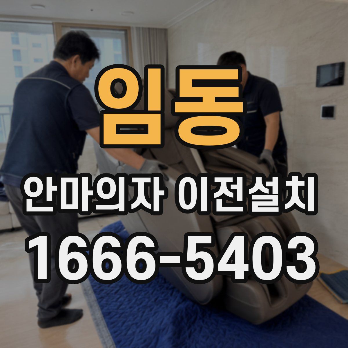 임동 안마의자 이전설치
