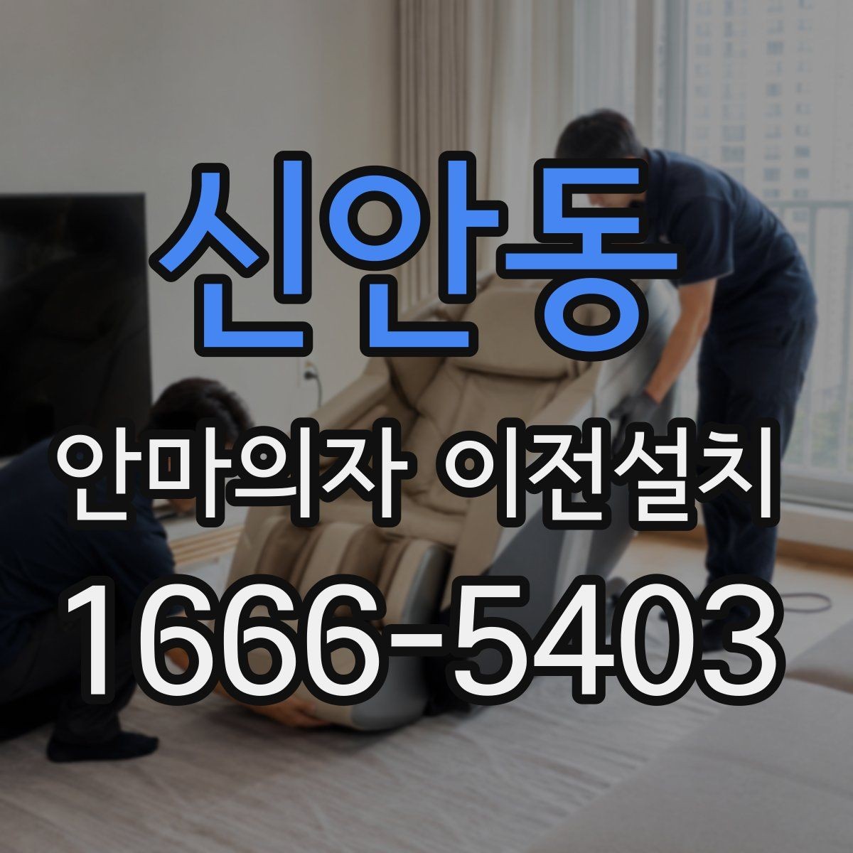 신안동 안마의자 이전설치 방 크기에 따라 달라지는 배치 포인트