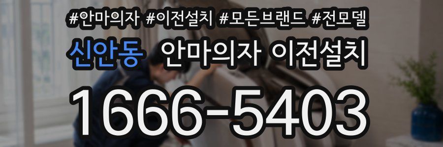 신안동 안마의자 이전설치