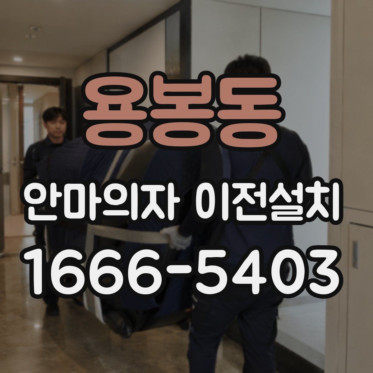 용봉동 안마의자 이전설치 후 움직임과 소리 점검을 어떻게 할까