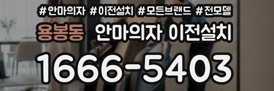 용봉동 안마의자 이전설치