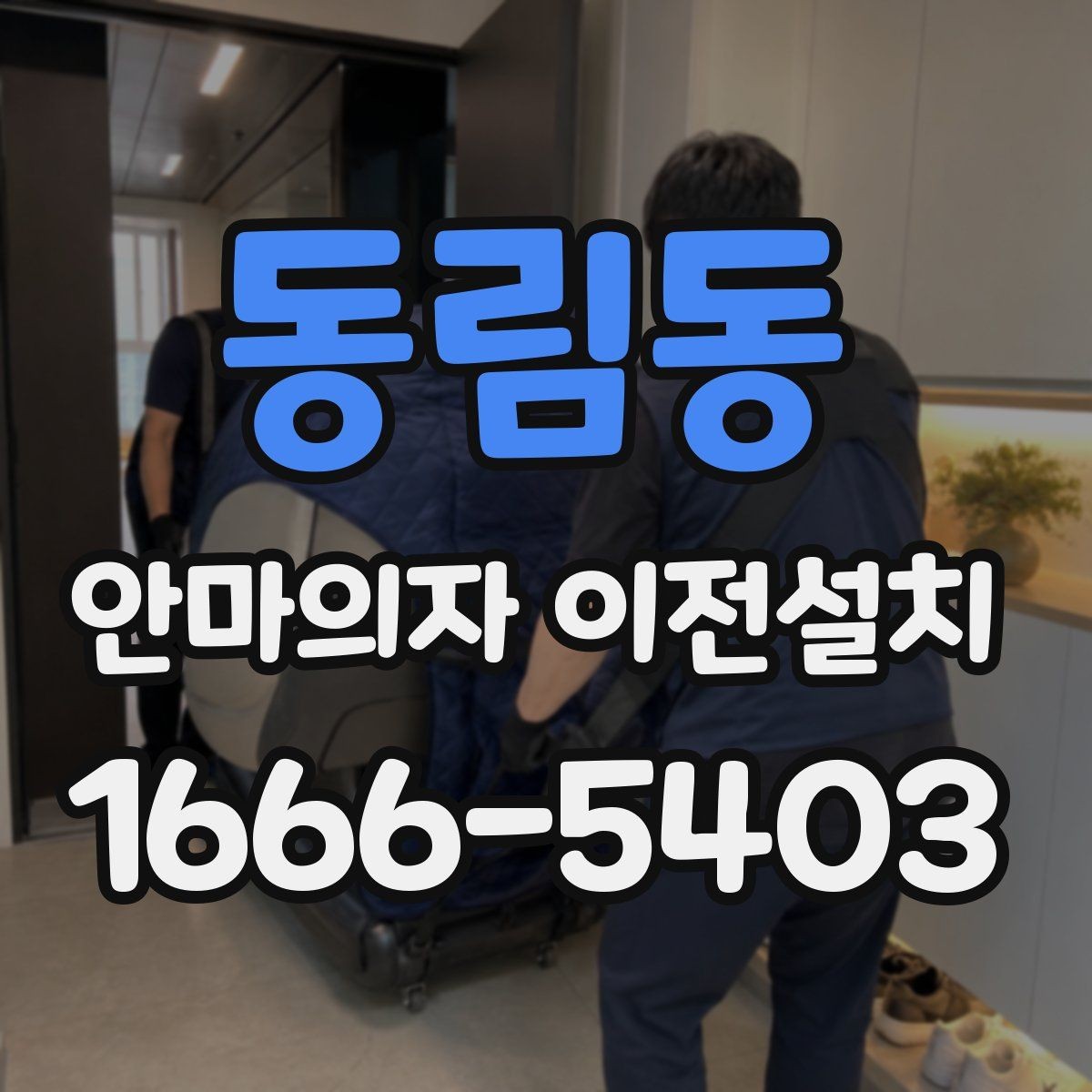 동림동 안마의자 이전설치 무상보증을 지키기 위한 확인 사항