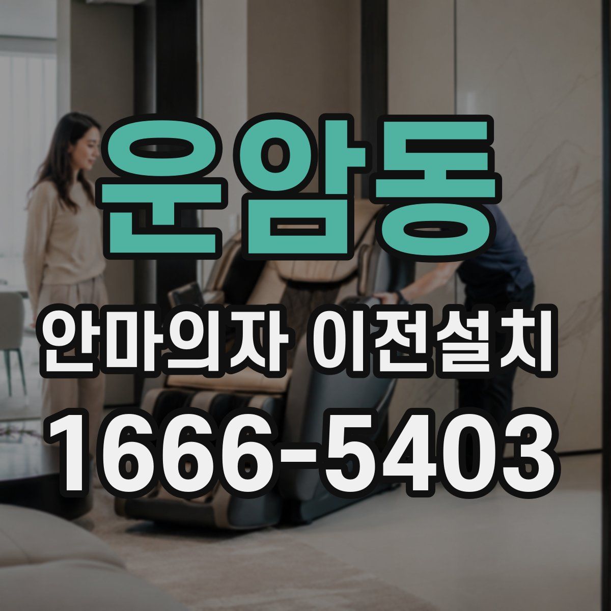 운암동 안마의자 이전설치