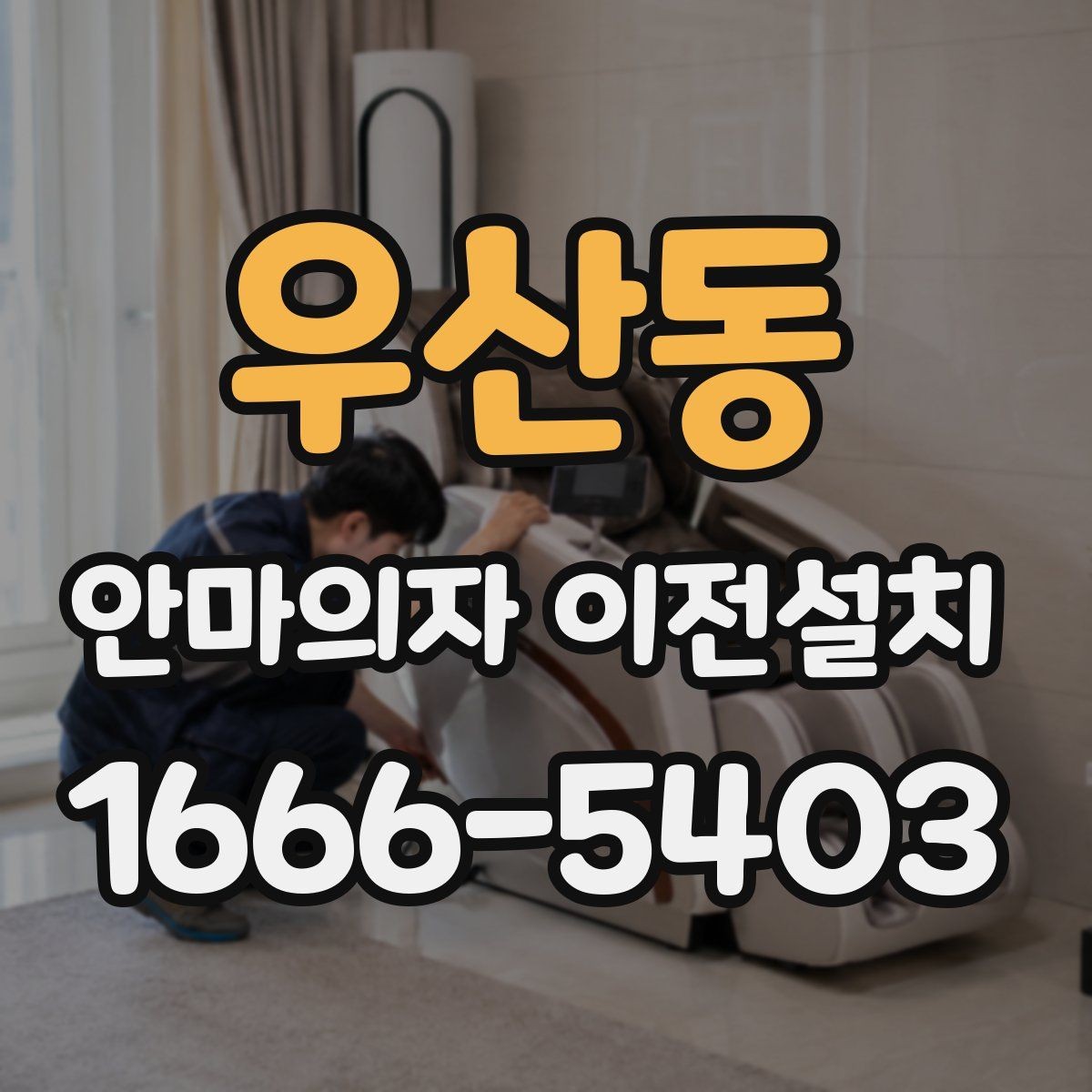 우산동 안마의자 이전설치 슬라이딩 기능을 다시 조정하는 과정
