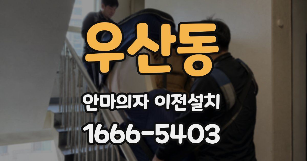 우산동 안마의자 이전설치