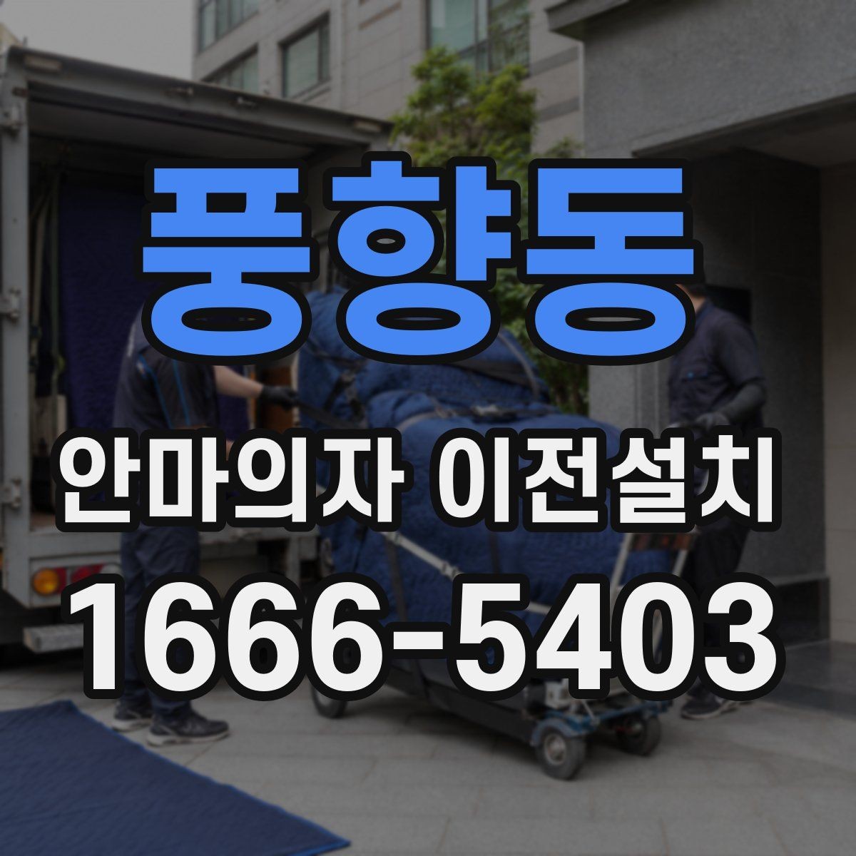 풍향동 안마의자 이전설치 이사 뒤 소리와 울림을 점검하는 법