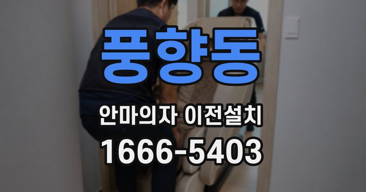 풍향동 안마의자 이전설치