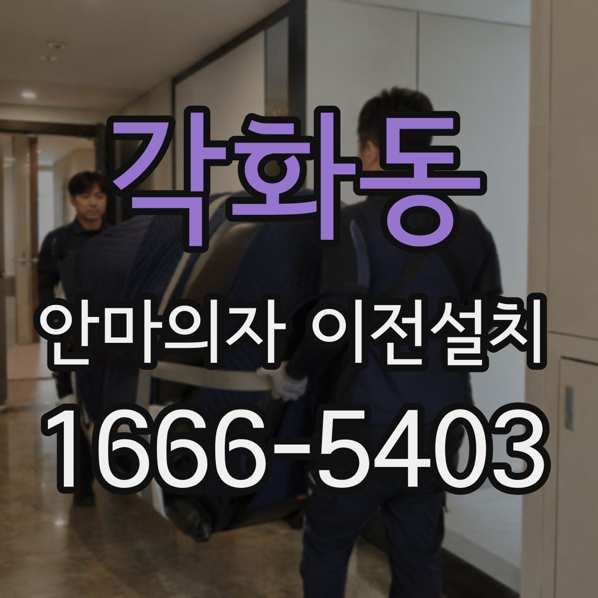 각화동 안마의자 이전설치 오래된 기기 옮기기 전 체크리스트