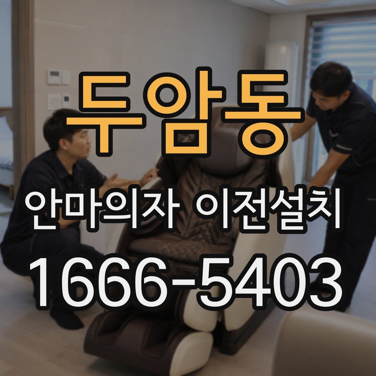 두암동 안마의자 이전설치 연식이 오래된 모델에서 달라지는 점